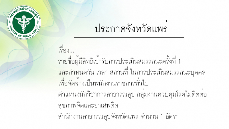 ประกาศรายชื่อผู้มีสิทธิสอบข้อเขียน
