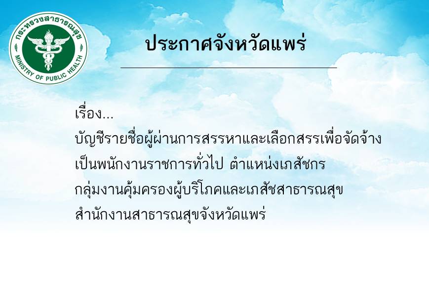 PR บัญชีรายชื่อผู้ผ่านการสรรหา พรก.เภสัชกร 20 07 66