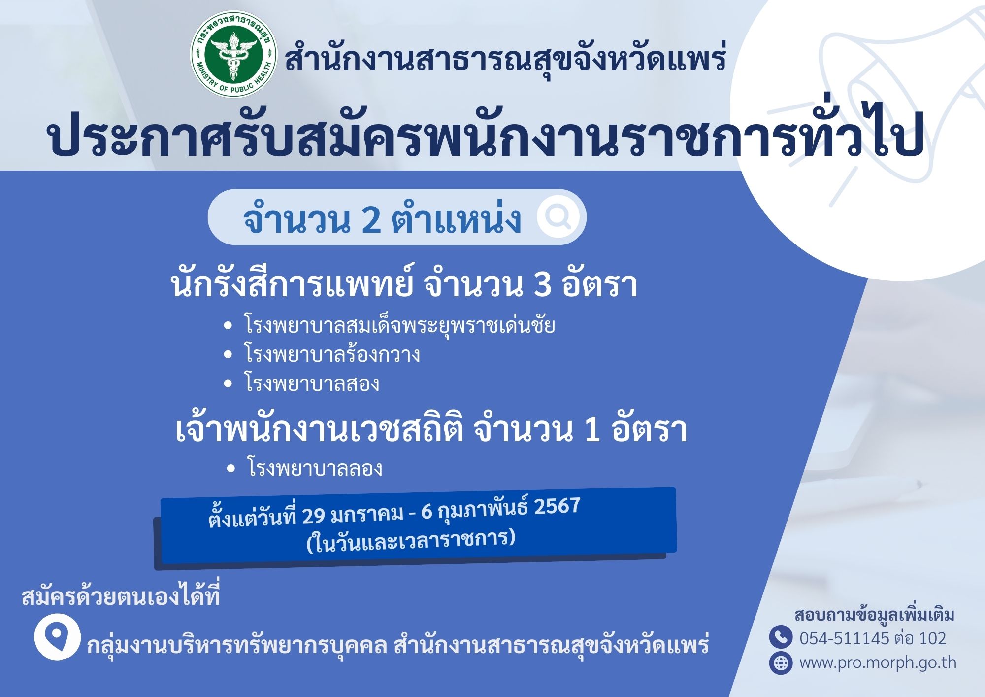 ประกาศ นกรงส จพ.เวชสถต
