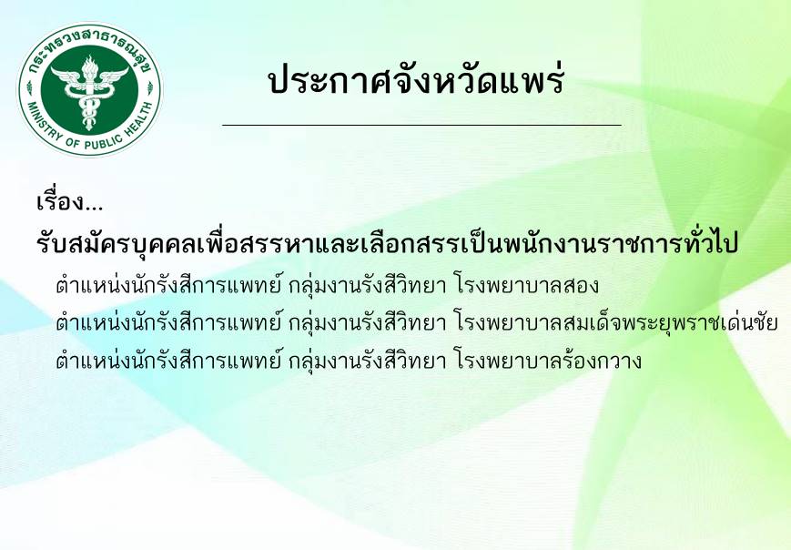 ประกาศรับสมัคร พรก.นักรังสีการแพทย์
