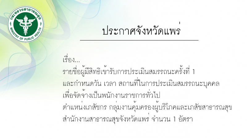 ประกาศรายชื่อผู้มีสิทธิสอบข้อเขียน